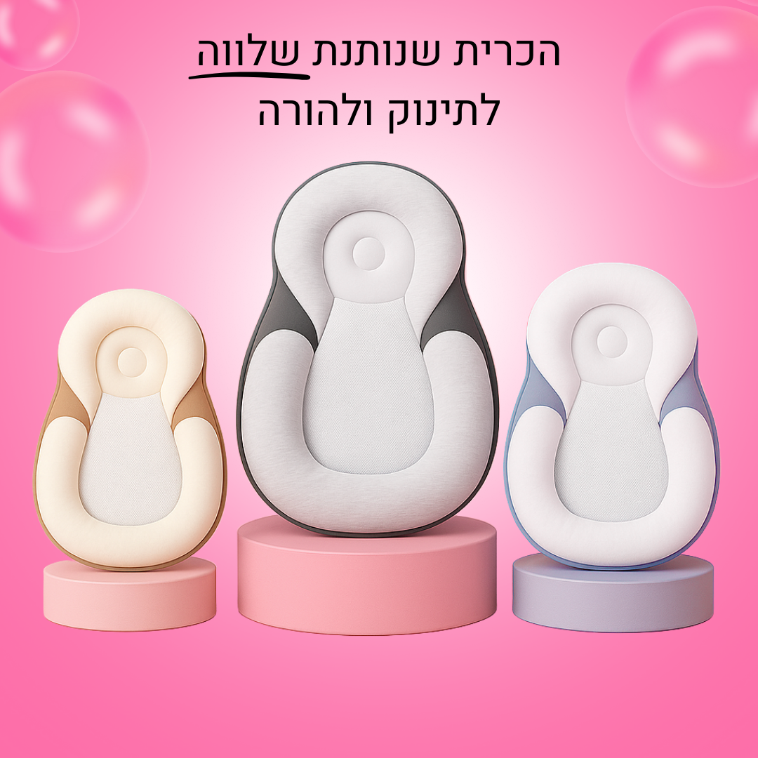 כרית שלווה לתינוק